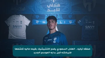 صفقة تركية.. الهلال السعودي يضم أكتشيشيك بقيمة مالية تكشفها فنربخشة قبل بداية الموسم الجديد